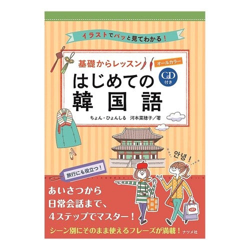 基礎からレッスンはじめての韓国語　ＣＤ付 Cheers Korean lessons for beginners from the basics, CD included