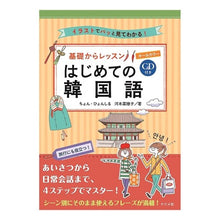 画像をギャラリービューアに読み込む, 基礎からレッスンはじめての韓国語　ＣＤ付 Cheers Korean lessons for beginners from the basics, CD included
