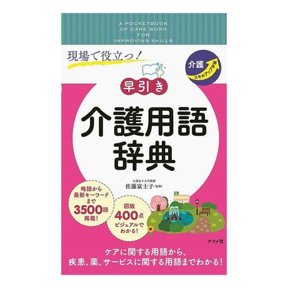 現場で役立つ！早引き介護用語辞典 Satofujiko Useful on site! Quick dictionary of nursing care terms