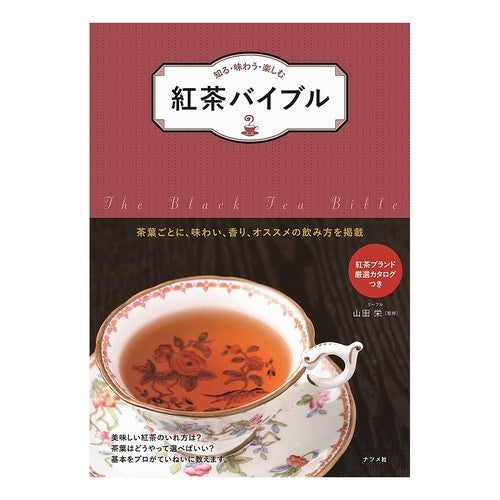 知る・味わう・楽しむ　紅茶バイブル