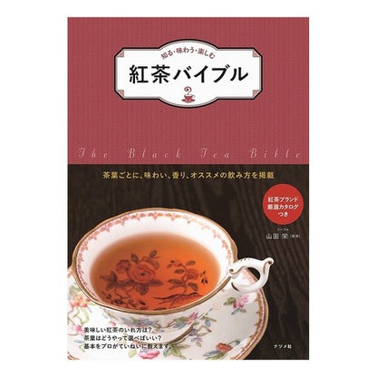 知る・味わう・楽しむ　紅茶バイブル