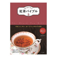 画像をギャラリービューアに読み込む, 知る・味わう・楽しむ　紅茶バイブル

