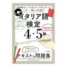 Load image into Gallery viewer, イタリア語検定４・５級テキスト＆問題集
