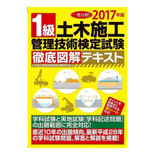 ’１７　１級土木施工管理技術検定試験徹底