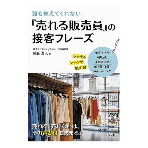 『売れる販売員』の接客フレーズ