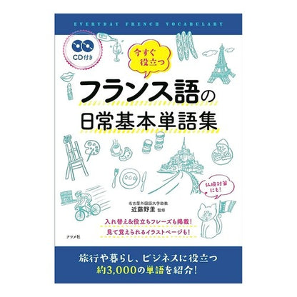 今すぐ役立つフランス語の日常基本単語集 Condounori A collection of basic French words that are useful right now