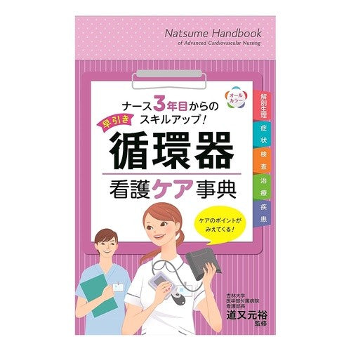 早引き　循環器看護ケア事典 Mitimata Yukihiro Motohiro Early bird cardiovascular nursing care encyclopedia