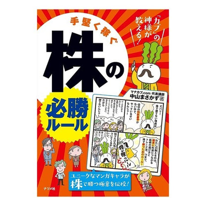 手堅く稼ぐ　株の必勝ルール Nakayamamasakazu Guaranteed winning rules for stocks to earn money steadily