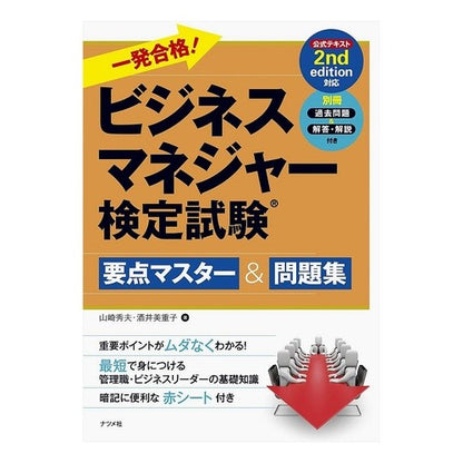 ビジネスマネジャー検定試験要点マスター＆ Yamazaki video Business Manager Certification Exam Key Points Master &