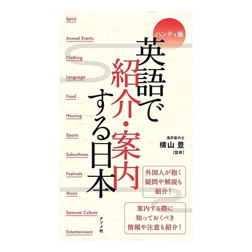 ハンディ版　英語で紹介・案内する日本 Yokoyama Yutaka Handy version introducing and guiding Japan in English