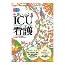 画像をギャラリービューアに読み込む, オールカラー　やさしくわかるＩＣＵ看護

