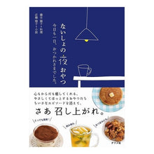 Load image into Gallery viewer, ないしょの夜おやつ　今日も一日、おつかれ
