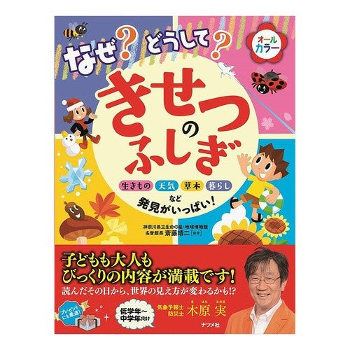 なぜ？どうして？きせつのふしぎ Site waste why? Mystery of kisetsu