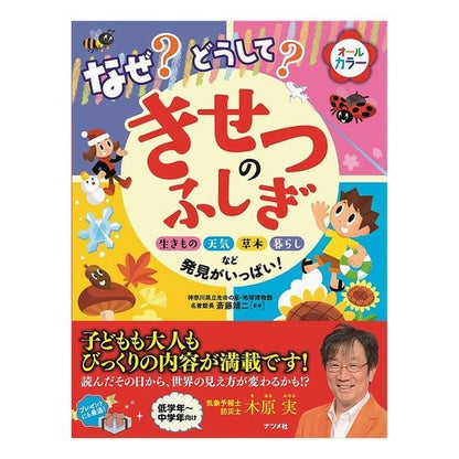 なぜ？どうして？きせつのふしぎ Site waste why? Mystery of kisetsu