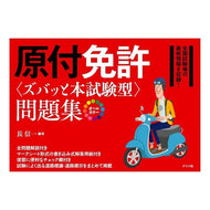 原付免許〈ズバッと本試験型〉問題集 It's a good idea Moped license (Zubato real exam type) question collection
