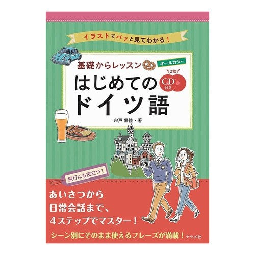 基礎からレッスン　はじめてのドイツ語 Shishidrika Lessons from the basics - Beginners' German