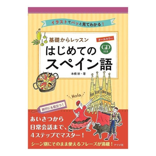 基礎からレッスン　はじめてのスペイン語 Motohashinori Lessons from the basics - Beginners in Spanish