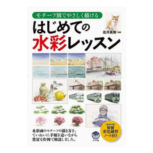 画像をギャラリービューアに読み込む, はじめての水彩レッスン
