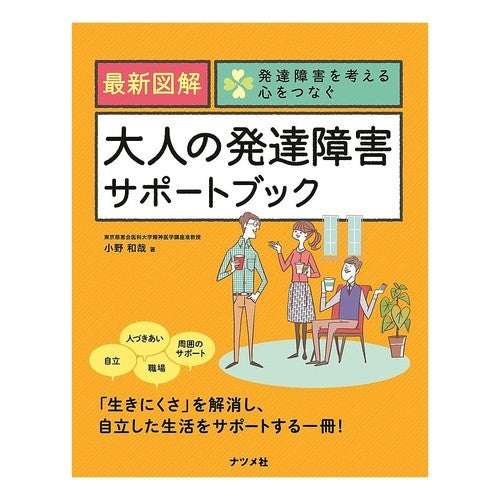 最新図解　大人の発達障害サポートブック Onokazuya Latest illustrated adult developmental disorder support book