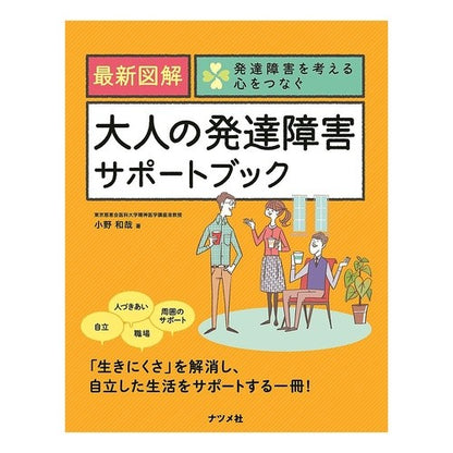 最新図解　大人の発達障害サポートブック Onokazuya Latest illustrated adult developmental disorder support book