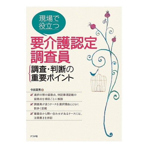 要介護認定調査員調査・判断の重要ポイント