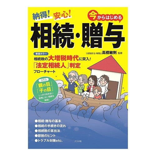 納得！安心！今からはじめる相続・贈与