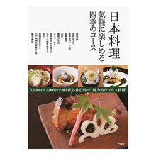 画像をギャラリービューアに読み込む, 日本料理　気軽に楽しめる四季のコース
