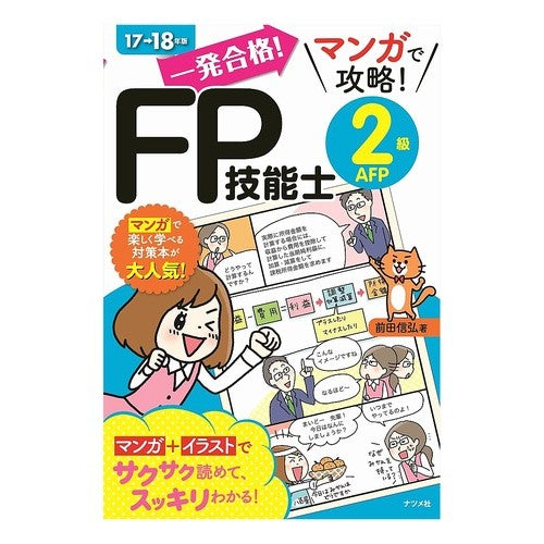 ’１７－１８　ＦＰ技能士２級ＡＦＰ Nobuhiro Maeda