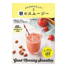 画像をギャラリービューアに読み込む, からだがよろこぶ！朝のスムージー
