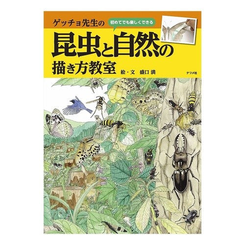 ゲッチョ先生の昆虫と自然の描き方教室 Moriguchimitsuru Getcho's insect and nature drawing class