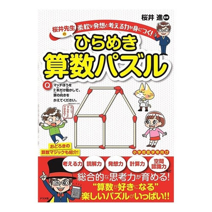 桜井先生のひらめき算数パズル Sakuraism Mr. Sakurai's inspired math puzzle