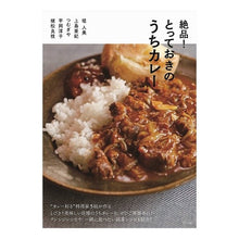 画像をギャラリービューアに読み込む, 絶品！とっておきのうちカレー
