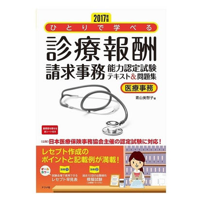 ’１７　診療報酬請求事務能力認定試験テキ