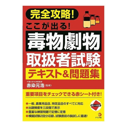 毒物劇物取扱者試験テキスト＆問題集 Akazome Motohiro Poisonous and Deleterious Substances Handler Examination Text & Question Collection