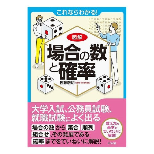 これならわかる！図解　場合の数と確率
