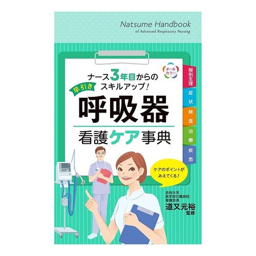 早引き　呼吸器看護ケア事典 michimata yukihiro Early bird respiratory nursing care encyclopedia