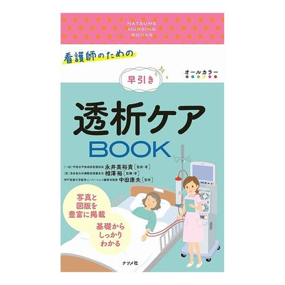 看護師のための早引き透析ケアＢＯＯＫ Early dialysis care book for nurses