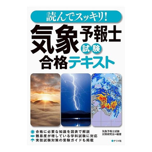 気象予報士試験合格テキスト Kishiyoyouhohoushikentaisaku Weather forecaster exam passing text