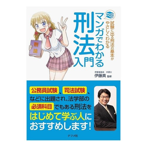 マンガでわかる刑法入門 Itou Makoto Introduction to criminal law through manga