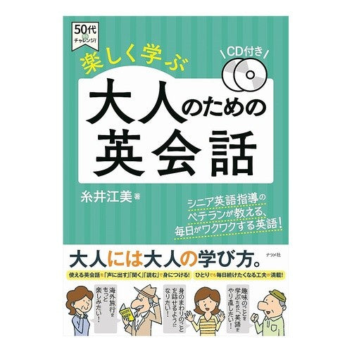 楽しく学ぶ大人のための英会話　ＣＤ付き Itoyemi Fun learning English conversation for adults (CD included)