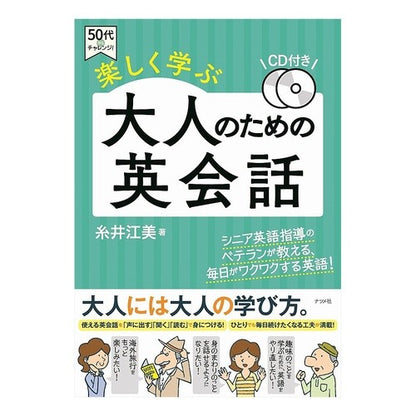 楽しく学ぶ大人のための英会話　ＣＤ付き Itoyemi Fun learning English conversation for adults (CD included)