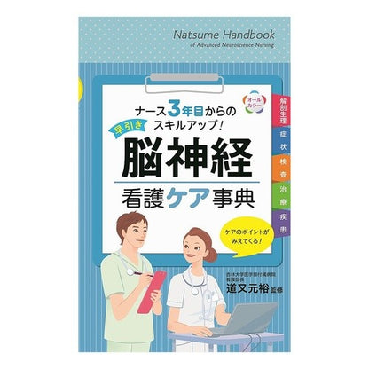 早引き　脳神経看護ケア事典 michimatamotohiro Early bird neuronursing care encyclopedia