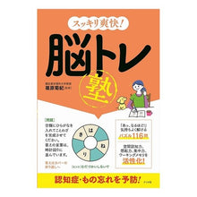 画像をギャラリービューアに読み込む, ＃篠原　菊紀　監修 ＃スッキリ爽快！脳トレ塾 ｼﾉﾊﾗｷｸﾉﾘ :9784816363214
