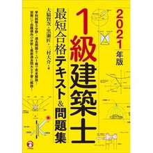 画像をギャラリービューアに読み込む, ’２１　１級建築士最短合格テキスト＆問題 '21 1st Class Architect Shortest Pass Text &amp; Questions
