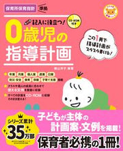 画像をギャラリービューアに読み込む, #横山洋子 #記入に役立つ！０歳児の指導計画第２版
