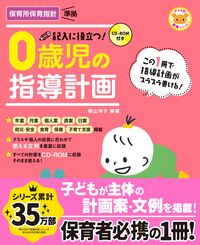 #横山洋子 #記入に役立つ！０歳児の指導計画第２版