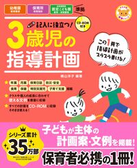 ＃横山 洋子 ＃記入に役立つ！３歳児の指導計画　第２版 : ヨコヤマヨウコ : Helpful for filling in! Teaching plan for 3 year olds 2nd edition : Yokoyama Yoko : 9784816363726 :9784816363726