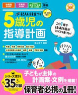 ＃横山 洋子 ＃記入に役立つ！５歳児の指導計画　第２版 : ヨコヤマヨウコ : Helpful for filling in! Teaching plan for 5 year olds 2nd edition : Yokoyama Yoko : 9784816363740 :9784816363740