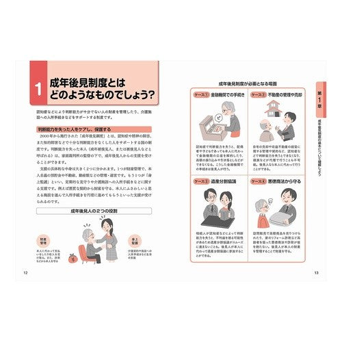 よくわかる！成年後見のしくみと利用法 Shinkin Seinen Koken Support I understand! How adult guardianship works and to use it