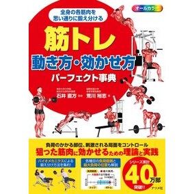 ＃石井 直方 ＃筋トレ　動き方・効かせ方パーフェクト事典 : イシイナオカタ : Muscle training - Perfect encyclopedia of how to move and how to make it work : Ishiina Okata : 9784816366215 :9784816366215